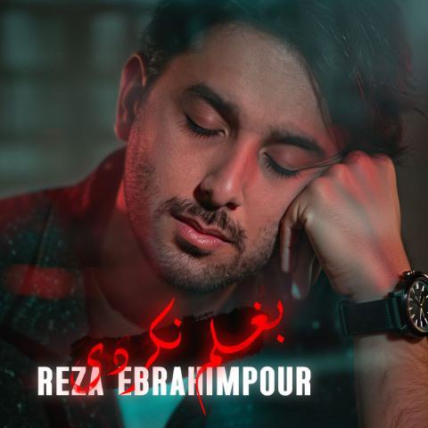 رضا ابراهیم پور – بغلم نکردی